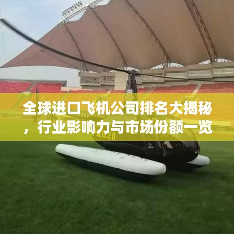 全球进口飞机公司排名大揭秘，行业影响力与市场份额一览