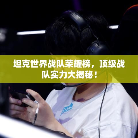 坦克世界战队荣耀榜，顶级战队实力大揭秘！