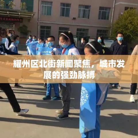 耀州区北街新闻聚焦，城市发展的强劲脉搏