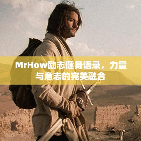 MrHow励志健身语录，力量与意志的完美融合
