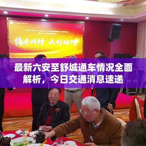 最新六安至舒城通车情况全面解析，今日交通消息速递