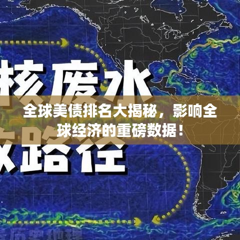全球美债排名大揭秘，影响全球经济的重磅数据！