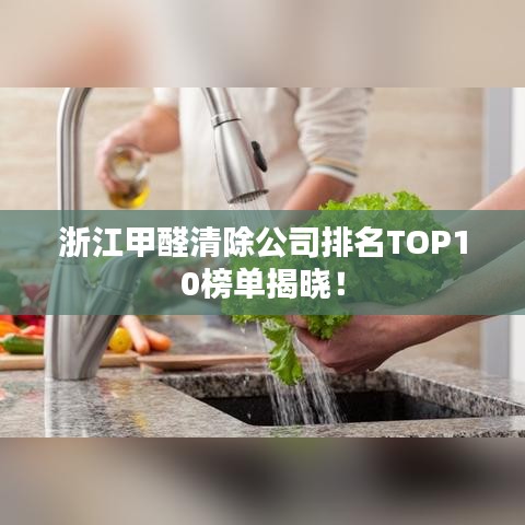 浙江甲醛清除公司排名TOP10榜单揭晓！