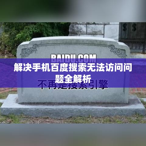 解决手机百度搜索无法访问问题全解析