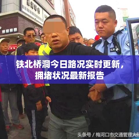 铁北桥洞今日路况实时更新，拥堵状况最新报告