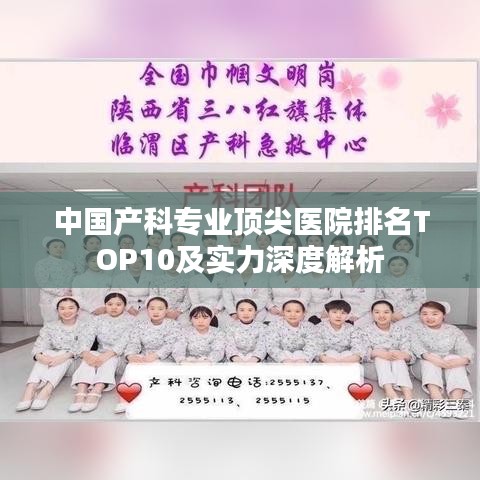 中国产科专业顶尖医院排名TOP10及实力深度解析