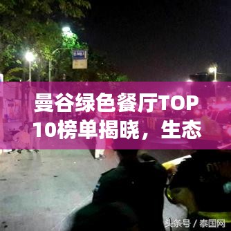 曼谷绿色餐厅TOP10榜单揭晓，生态美食引领新风尚潮流