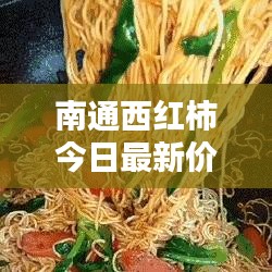 南通西红柿今日最新价格行情速递