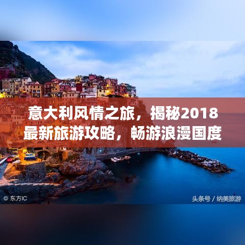 意大利风情之旅，揭秘2018最新旅游攻略，畅游浪漫国度！