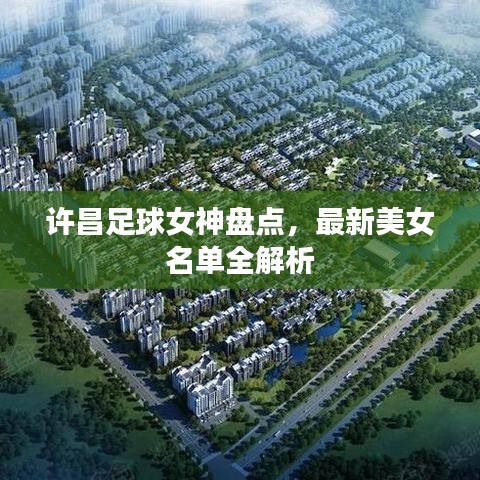 许昌足球女神盘点，最新美女名单全解析