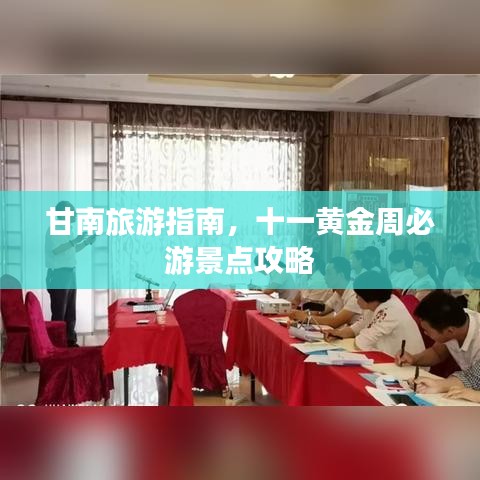 甘南旅游指南，十一黄金周必游景点攻略