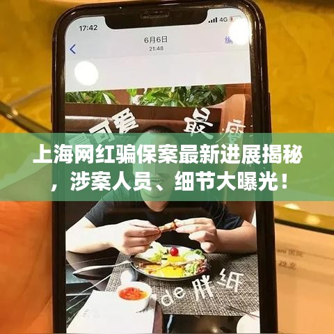 上海网红骗保案最新进展揭秘，涉案人员、细节大曝光！