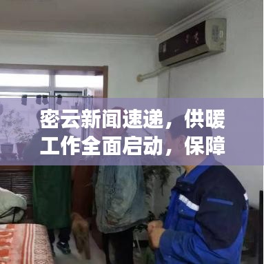 密云新闻速递，供暖工作全面启动，保障居民温暖冬季