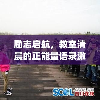 励志启航，教室清晨的正能量语录激励人生！