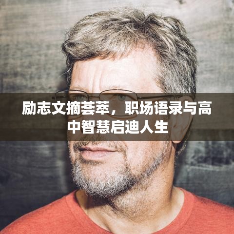 励志文摘荟萃，职场语录与高中智慧启迪人生