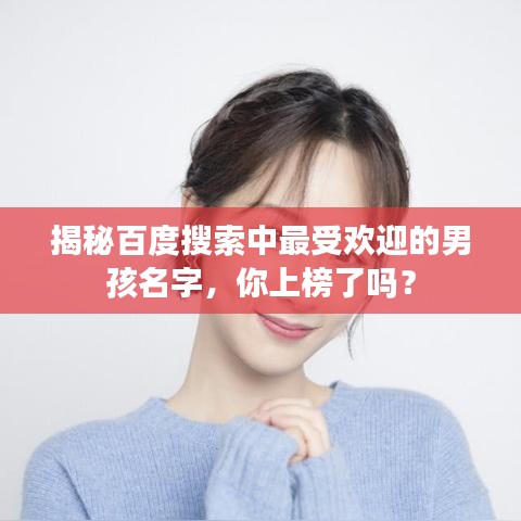 揭秘百度搜索中最受欢迎的男孩名字，你上榜了吗？