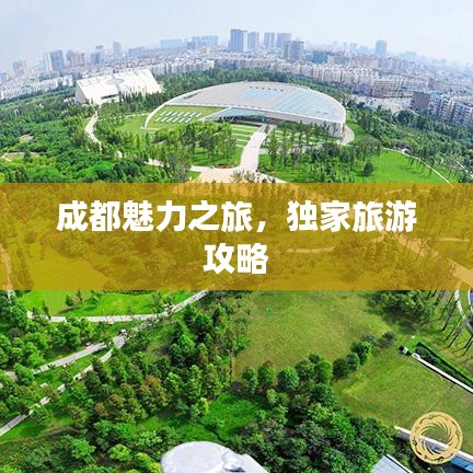 成都魅力之旅，独家旅游攻略