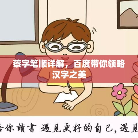 蔡字笔顺详解，百度带你领略汉字之美