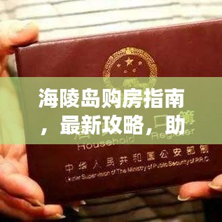海陵岛购房指南，最新攻略，助你轻松选购心仪房源
