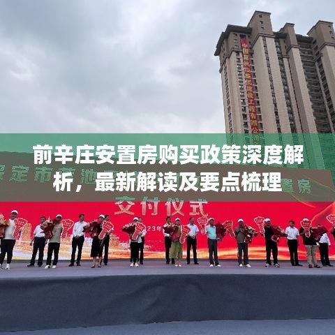 前辛庄安置房购买政策深度解析，最新解读及要点梳理