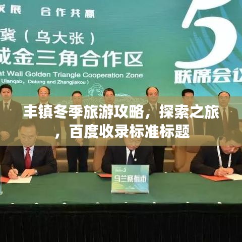 丰镇冬季旅游攻略，探索之旅，百度收录标准标题