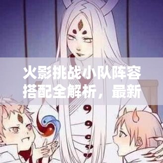 火影挑战小队阵容搭配全解析，最新攻略指南