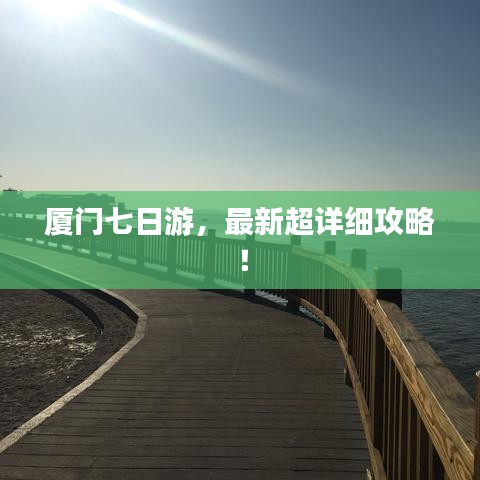 厦门七日游，最新超详细攻略！