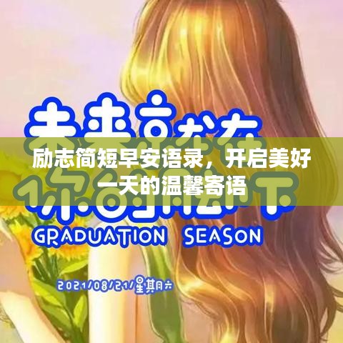 励志简短早安语录，开启美好一天的温馨寄语