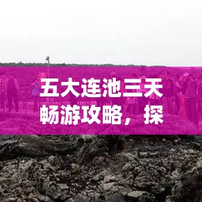 五大连池三天畅游攻略，探秘美景，尽享休闲度假！