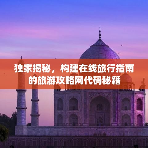 独家揭秘，构建在线旅行指南的旅游攻略网代码秘籍