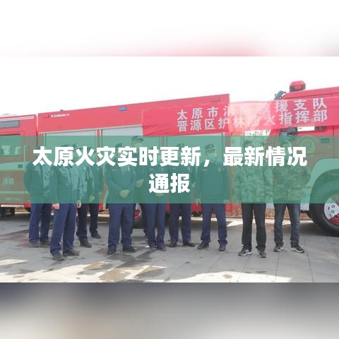 太原火灾实时更新，最新情况通报