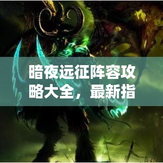 暗夜远征阵容攻略大全，最新指南助你轻松搭配！