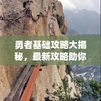 勇者基础攻略大揭秘，最新攻略助你轻松玩转游戏！
