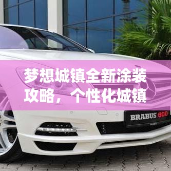 梦想城镇全新涂装攻略，个性化城镇打造指南