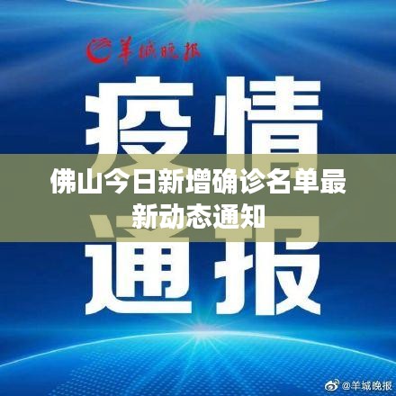 佛山今日新增确诊名单最新动态通知
