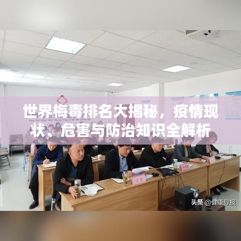 世界梅毒排名大揭秘，疫情现状、危害与防治知识全解析
