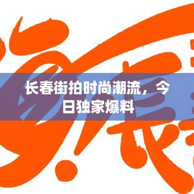 长春街拍时尚潮流，今日独家爆料