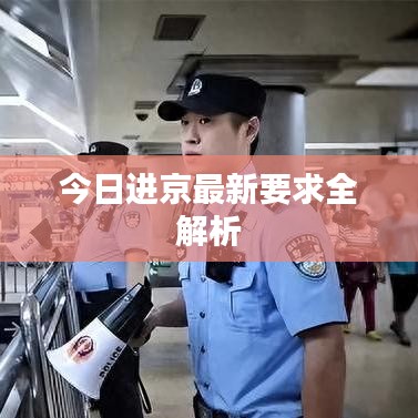 今日进京最新要求全解析