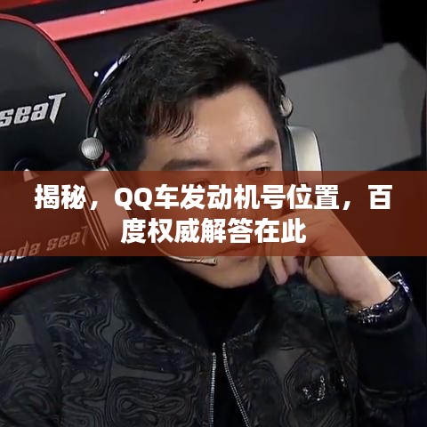 揭秘，QQ车发动机号位置，百度权威解答在此