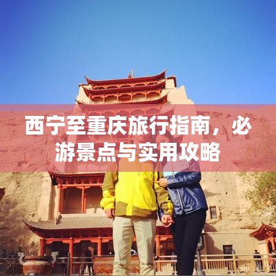西宁至重庆旅行指南，必游景点与实用攻略