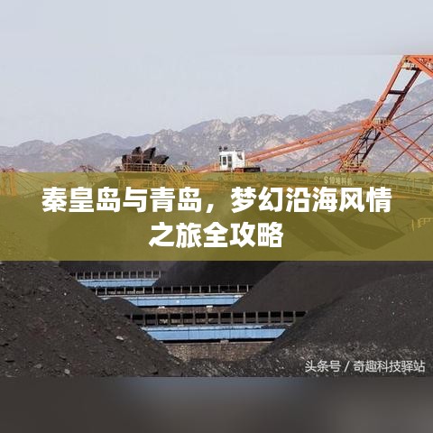 秦皇岛与青岛，梦幻沿海风情之旅全攻略