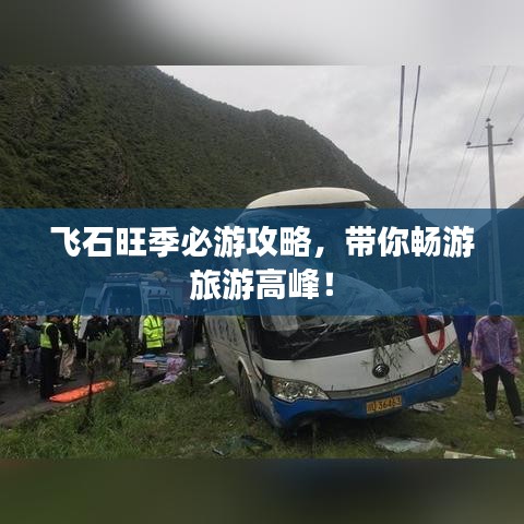 飞石旺季必游攻略，带你畅游旅游高峰！