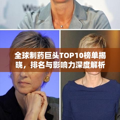 全球制药巨头TOP10榜单揭晓，排名与影响力深度解析