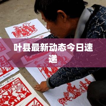 叶县最新动态今日速递