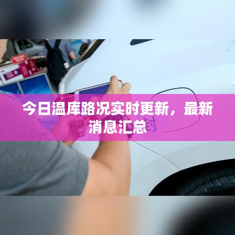 今日温库路况实时更新，最新消息汇总