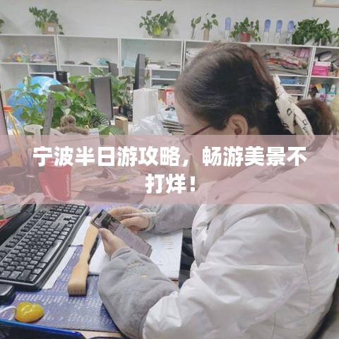 宁波半日游攻略，畅游美景不打烊！