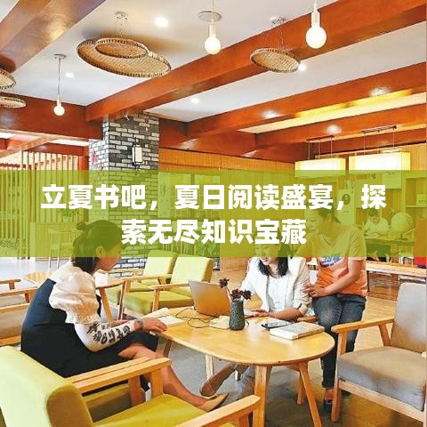 立夏书吧，夏日阅读盛宴，探索无尽知识宝藏