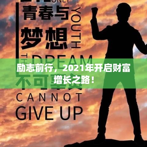 励志前行，2021年开启财富增长之路！