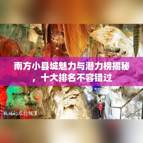 南方小县城魅力与潜力榜揭秘，十大排名不容错过