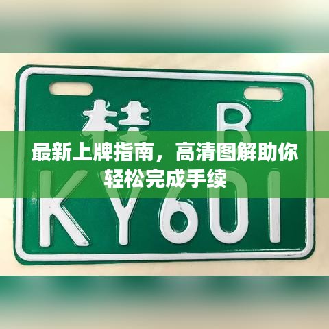 最新上牌指南，高清图解助你轻松完成手续